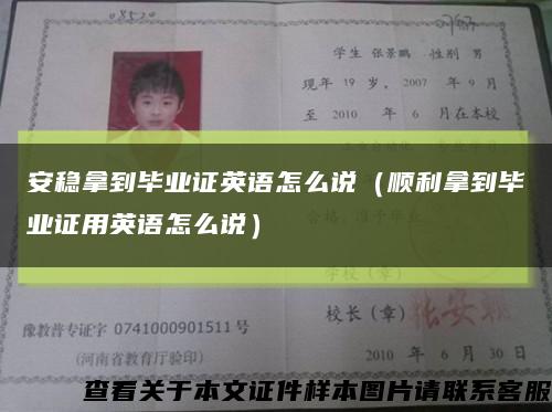 安稳拿到毕业证英语怎么说（顺利拿到毕业证用英语怎么说）缩略图