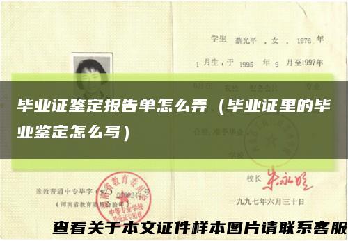毕业证鉴定报告单怎么弄（毕业证里的毕业鉴定怎么写）缩略图