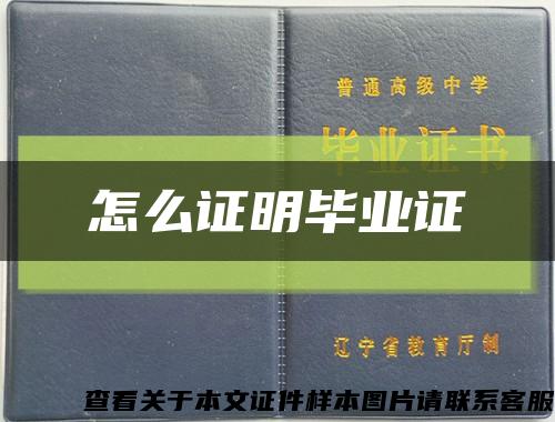 怎么证明毕业证缩略图