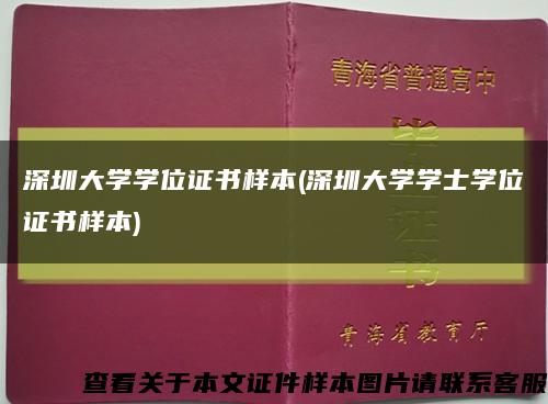 深圳大学学位证书样本(深圳大学学士学位证书样本)缩略图