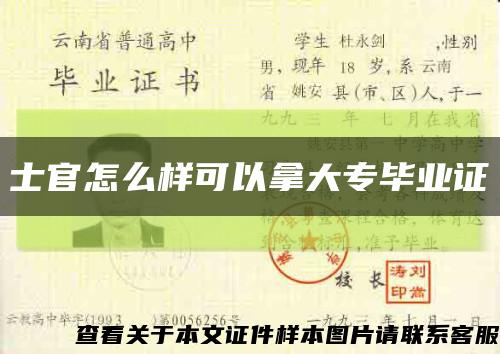 士官怎么样可以拿大专毕业证缩略图