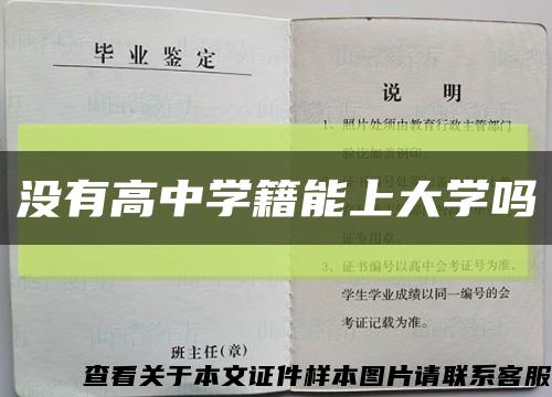 没有高中学籍能上大学吗缩略图