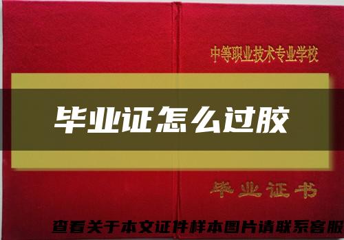 毕业证怎么过胶缩略图