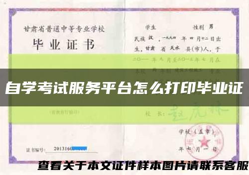 自学考试服务平台怎么打印毕业证缩略图