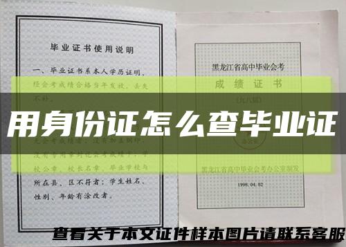 用身份证怎么查毕业证缩略图