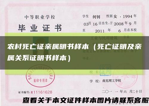 农村死亡证亲属明书样本（死亡证明及亲属关系证明书样本）缩略图