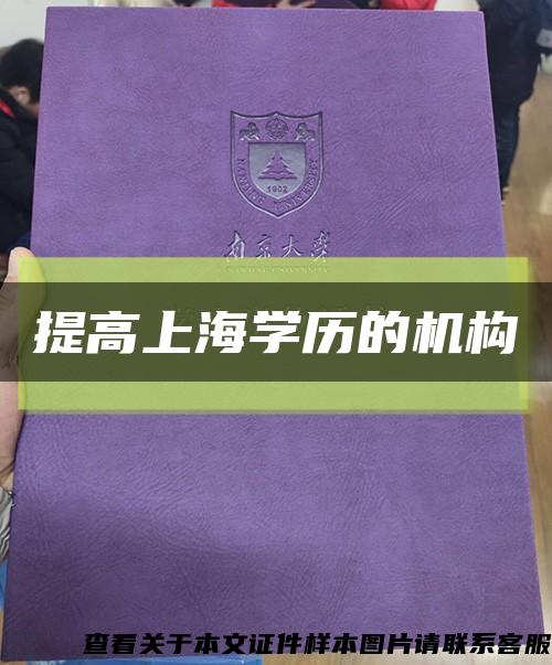 提高上海学历的机构缩略图