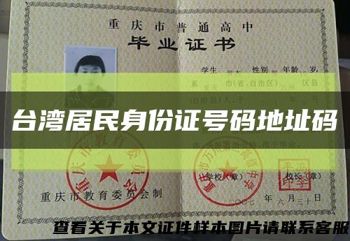 台湾居民身份证号码地址码缩略图