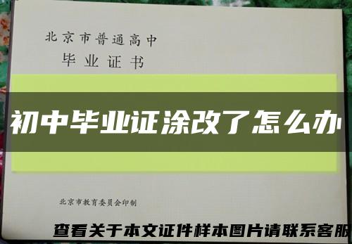 初中毕业证涂改了怎么办缩略图