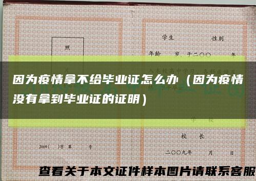 因为疫情拿不给毕业证怎么办（因为疫情没有拿到毕业证的证明）缩略图