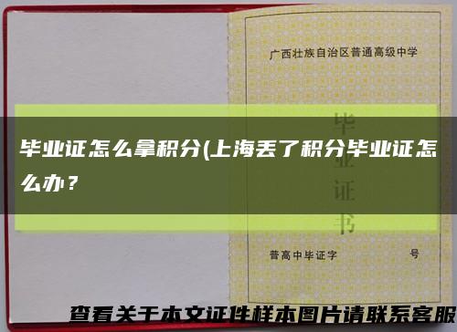 毕业证怎么拿积分(上海丢了积分毕业证怎么办？缩略图
