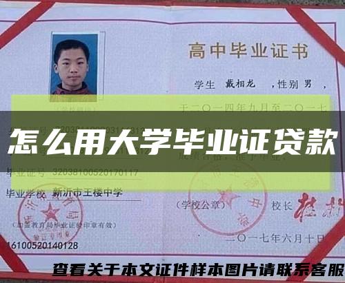 怎么用大学毕业证贷款缩略图