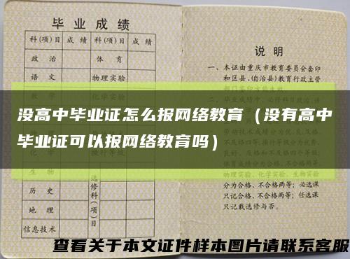 没高中毕业证怎么报网络教育（没有高中毕业证可以报网络教育吗）缩略图