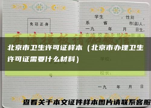 北京市卫生许可证样本（北京市办理卫生许可证需要什么材料）缩略图