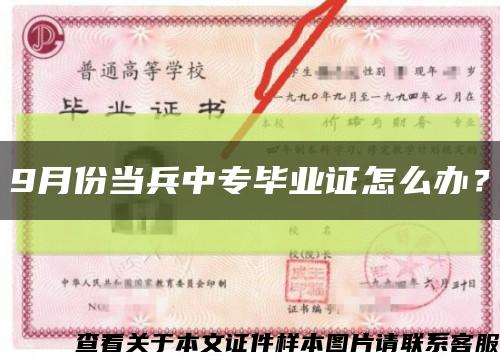 9月份当兵中专毕业证怎么办？缩略图
