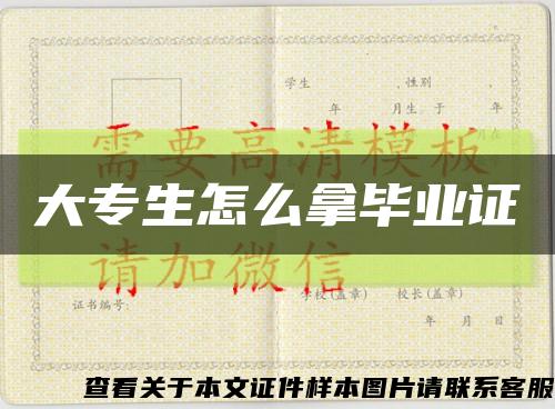 大专生怎么拿毕业证缩略图