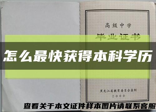 怎么最快获得本科学历缩略图