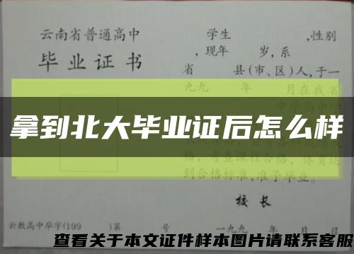 拿到北大毕业证后怎么样缩略图