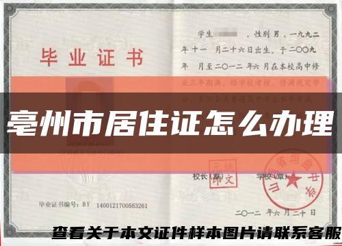 亳州市居住证怎么办理缩略图