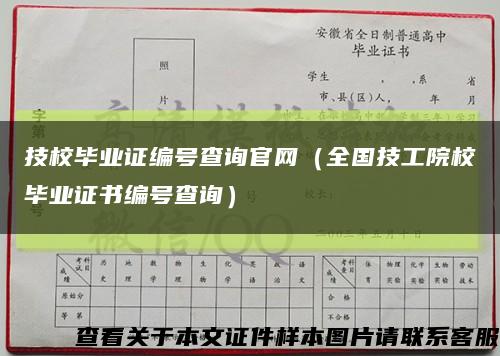技校毕业证编号查询官网（全国技工院校毕业证书编号查询）缩略图