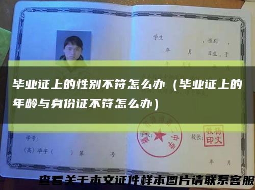 毕业证上的性别不符怎么办（毕业证上的年龄与身份证不符怎么办）缩略图