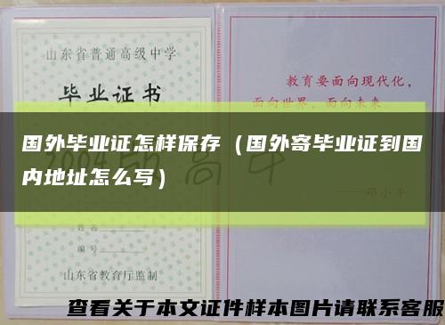 国外毕业证怎样保存（国外寄毕业证到国内地址怎么写）缩略图