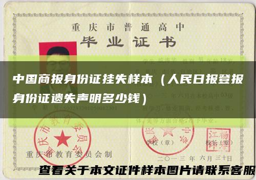 中国商报身份证挂失样本（人民日报登报身份证遗失声明多少钱）缩略图