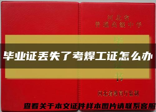 毕业证丢失了考焊工证怎么办缩略图