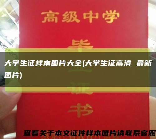 大学生证样本图片大全(大学生证高清 最新图片)缩略图