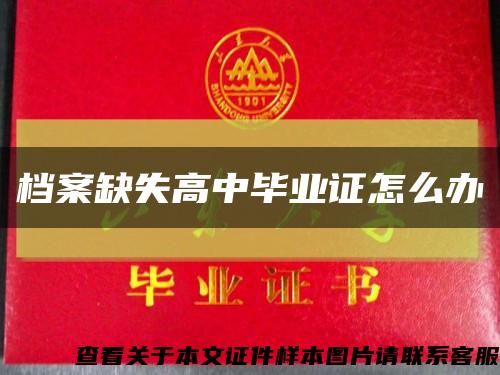 档案缺失高中毕业证怎么办缩略图