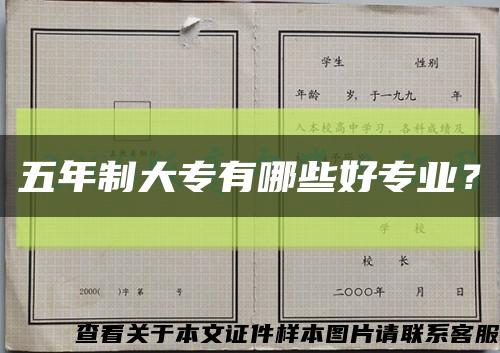 五年制大专有哪些好专业？缩略图