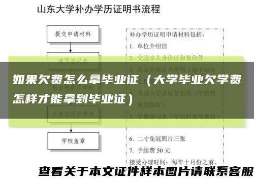 如果欠费怎么拿毕业证（大学毕业欠学费怎样才能拿到毕业证）缩略图