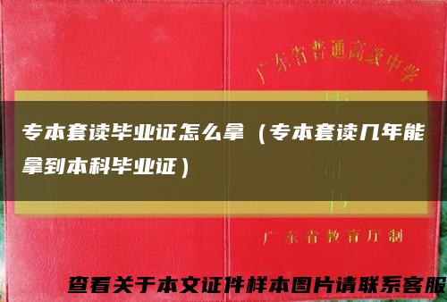 专本套读毕业证怎么拿（专本套读几年能拿到本科毕业证）缩略图