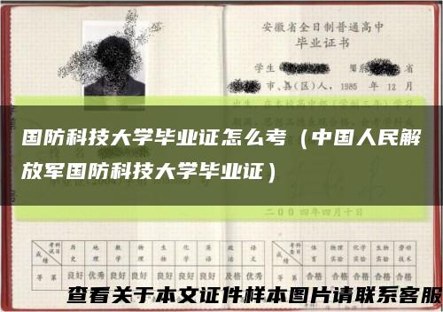 国防科技大学毕业证怎么考（中国人民解放军国防科技大学毕业证）缩略图