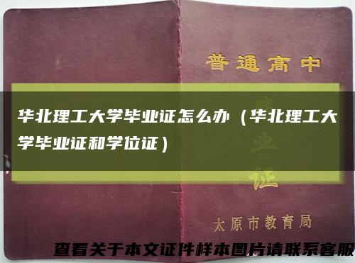 华北理工大学毕业证怎么办（华北理工大学毕业证和学位证）缩略图