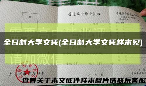 全日制大学文凭(全日制大学文凭样本见)缩略图