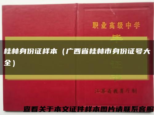 桂林身份证样本（广西省桂林市身份证号大全）缩略图