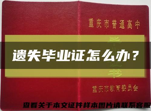 遗失毕业证怎么办？缩略图