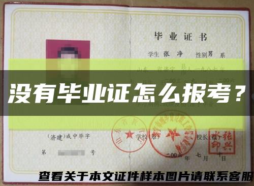 没有毕业证怎么报考？缩略图