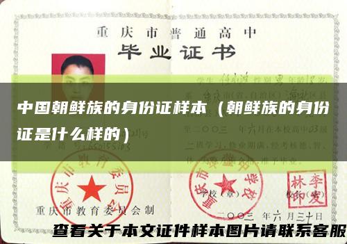 中国朝鲜族的身份证样本（朝鲜族的身份证是什么样的）缩略图