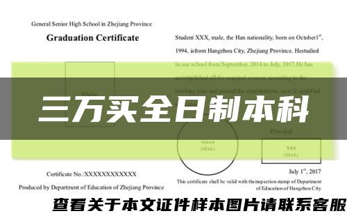 三万买全日制本科缩略图