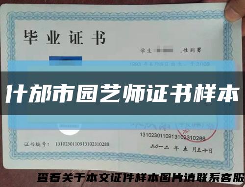 什邡市园艺师证书样本缩略图