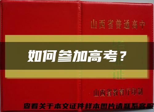 如何参加高考？缩略图