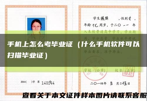 手机上怎么考毕业证（什么手机软件可以扫描毕业证）缩略图