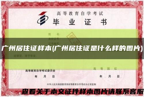 广州居住证样本(广州居住证是什么样的图片)缩略图