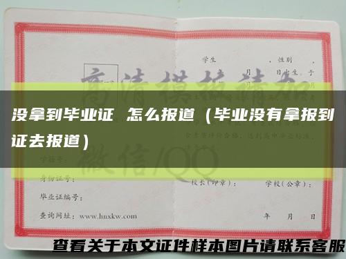 没拿到毕业证 怎么报道（毕业没有拿报到证去报道）缩略图