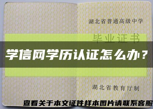 学信网学历认证怎么办？缩略图