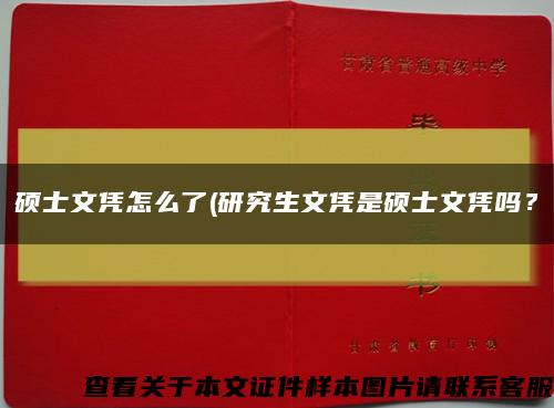 硕士文凭怎么了(研究生文凭是硕士文凭吗？缩略图