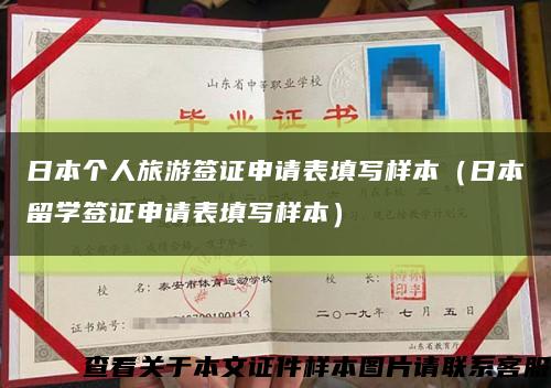 日本个人旅游签证申请表填写样本（日本留学签证申请表填写样本）缩略图
