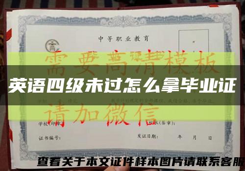 英语四级未过怎么拿毕业证缩略图